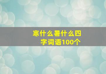 寒什么暑什么四字词语100个