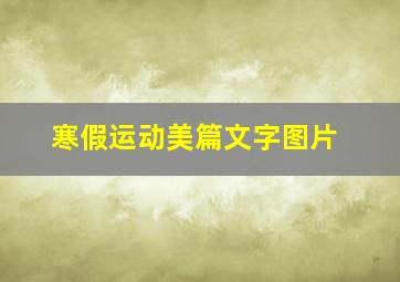 寒假运动美篇文字图片