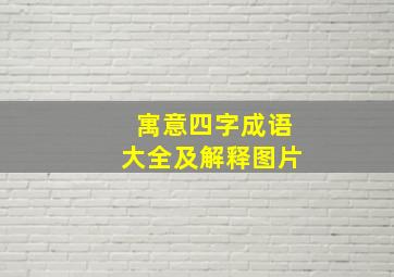 寓意四字成语大全及解释图片