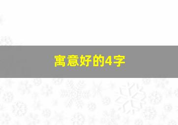 寓意好的4字