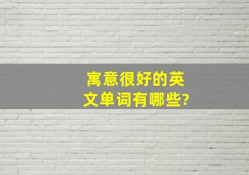 寓意很好的英文单词有哪些?