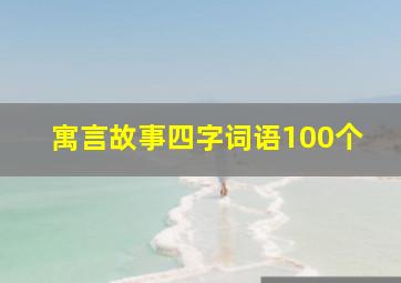 寓言故事四字词语100个