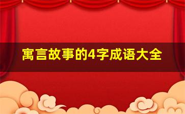 寓言故事的4字成语大全