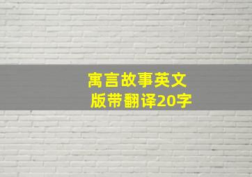 寓言故事英文版带翻译20字