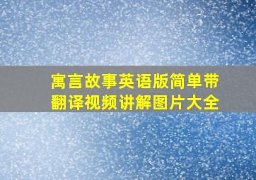 寓言故事英语版简单带翻译视频讲解图片大全