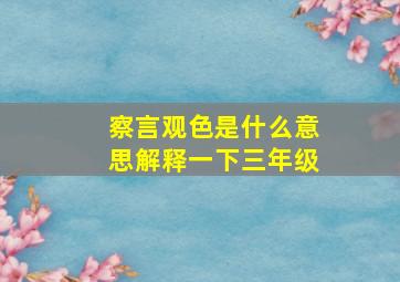 察言观色是什么意思解释一下三年级