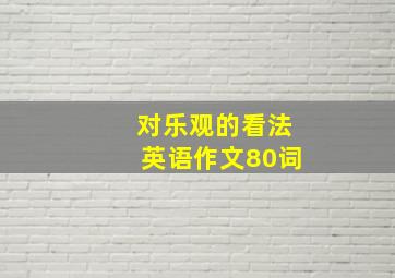 对乐观的看法英语作文80词