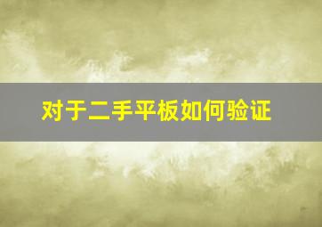 对于二手平板如何验证