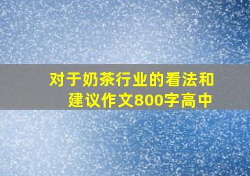 对于奶茶行业的看法和建议作文800字高中