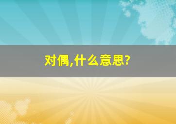 对偶,什么意思?