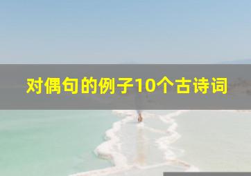 对偶句的例子10个古诗词