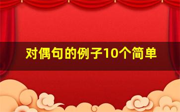 对偶句的例子10个简单