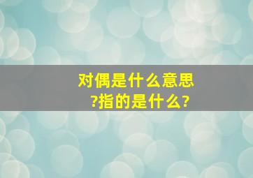 对偶是什么意思?指的是什么?