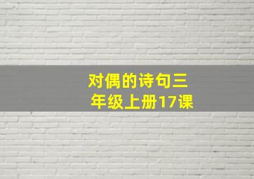 对偶的诗句三年级上册17课