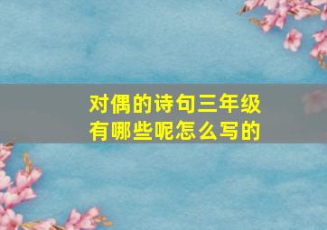 对偶的诗句三年级有哪些呢怎么写的