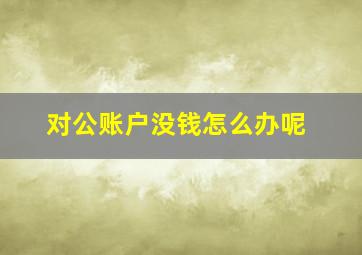 对公账户没钱怎么办呢