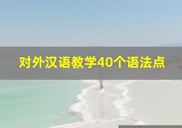 对外汉语教学40个语法点