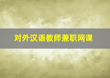 对外汉语教师兼职网课