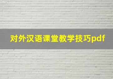 对外汉语课堂教学技巧pdf