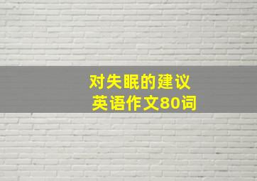 对失眠的建议英语作文80词