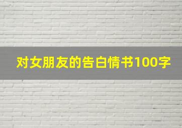 对女朋友的告白情书100字