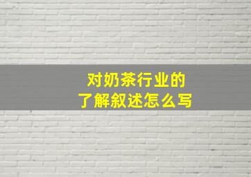 对奶茶行业的了解叙述怎么写