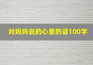 对妈妈说的心里的话100字