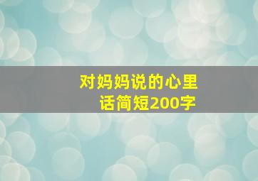 对妈妈说的心里话简短200字