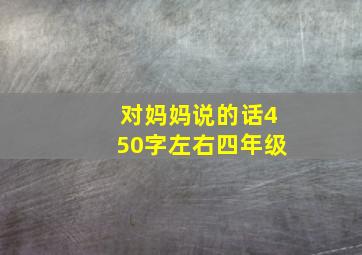 对妈妈说的话450字左右四年级