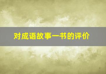 对成语故事一书的评价