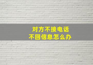 对方不接电话不回信息怎么办