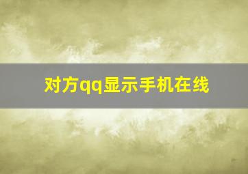 对方qq显示手机在线