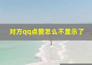 对方qq点赞怎么不显示了