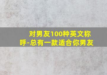 对男友100种英文称呼-总有一款适合你男友