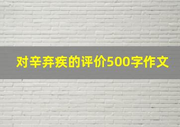 对辛弃疾的评价500字作文