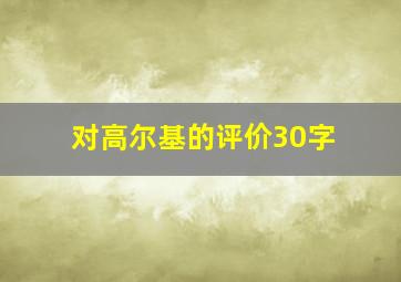 对高尔基的评价30字