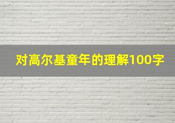 对高尔基童年的理解100字