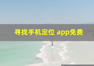 寻找手机定位 app免费