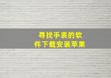 寻找手表的软件下载安装苹果