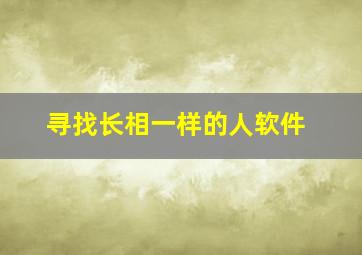 寻找长相一样的人软件