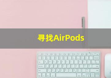 寻找AirPods