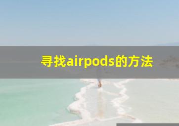 寻找airpods的方法