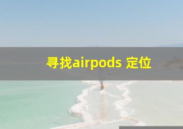 寻找airpods 定位