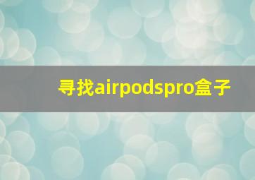 寻找airpodspro盒子