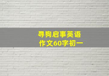 寻狗启事英语作文60字初一