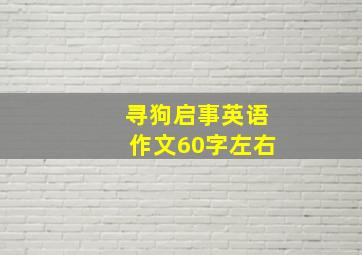 寻狗启事英语作文60字左右