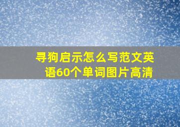 寻狗启示怎么写范文英语60个单词图片高清