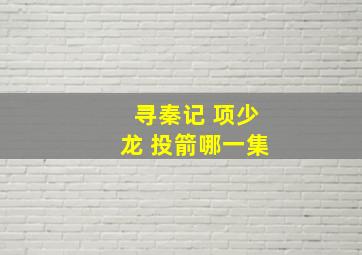 寻秦记 项少龙 投箭哪一集