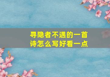 寻隐者不遇的一首诗怎么写好看一点