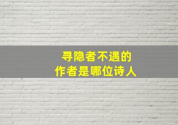 寻隐者不遇的作者是哪位诗人